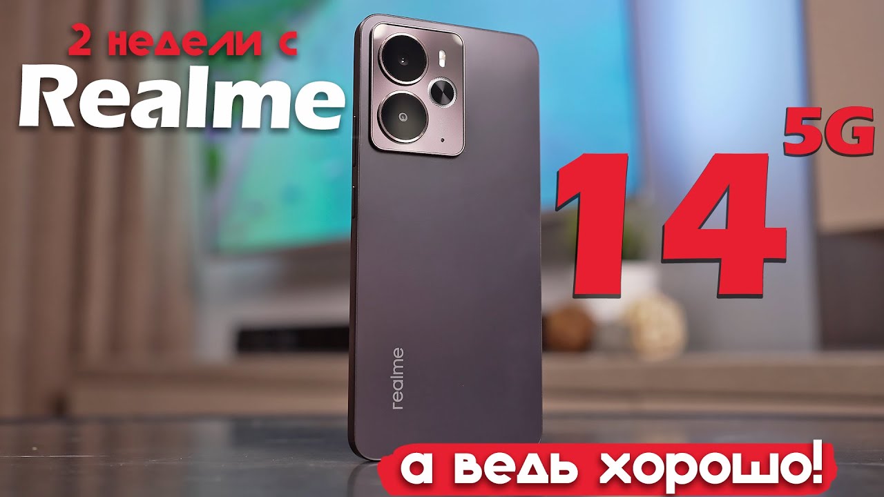 2 НЕДЕЛИ С Realme 14: РЕАЛЬНО ЛУЧШЕ, ЧЕМ Я ОЖИДАЛ!