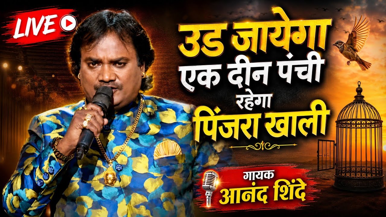 Ud Jayega Ek Din Panchi Rahega Pinjra Khali | Anand Shinde Live | Shinde Shahi