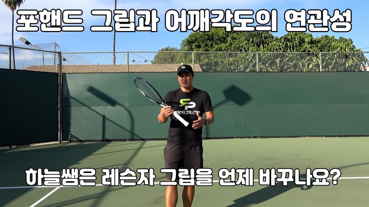 [하늘쌤테니스꿀팁] 제204편 포핸드 그립과 어깨 각도의 연관성