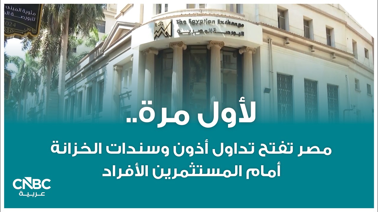 لأول مرة.. مصر تفتح تداول أذون وسندات الخزانة أمام المستثمرين الأفراد