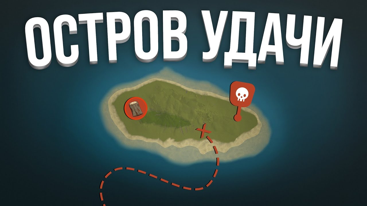 Остров удачи! Идеальное преступление в Раст/Rust