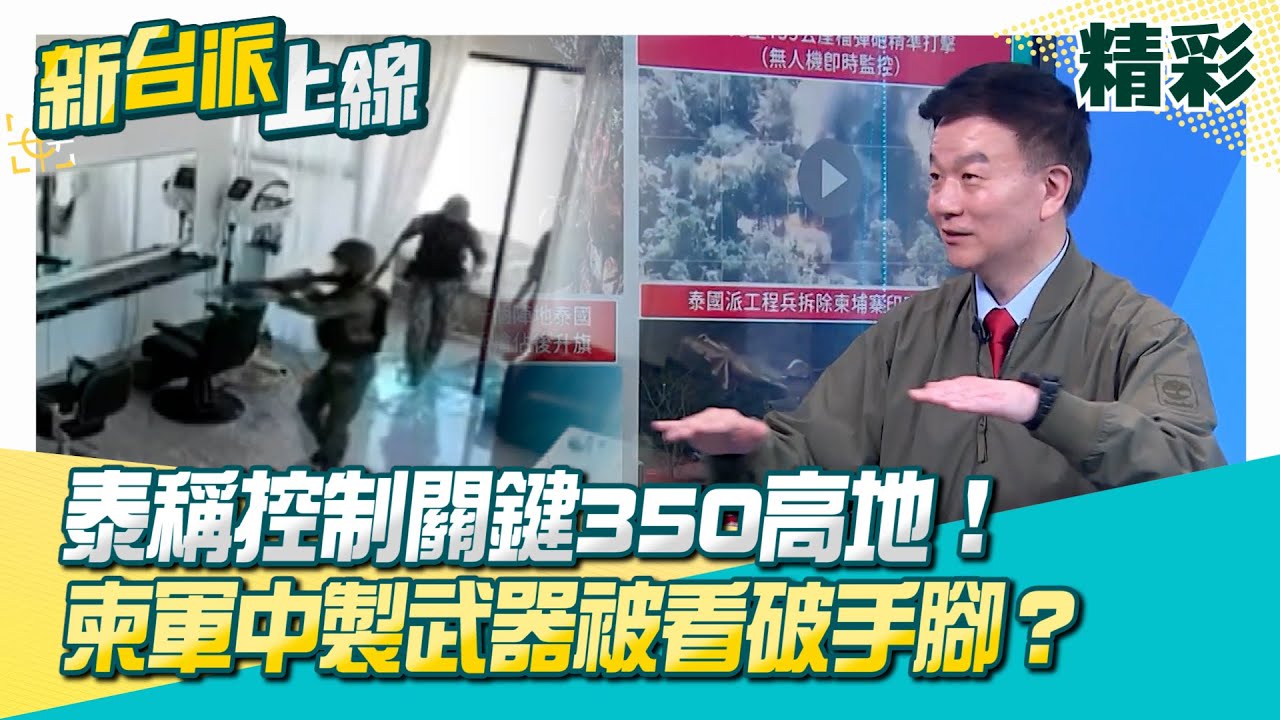 泰柬衝突持續！泰國稱初步控制邊境關鍵350高地！泰掌握空優…對柬發動23次空襲！中製武器被看破手腳？川普行銷手法？泰靠美製武器主導戰局！│李正皓 主持│【新台派上線 精彩】20251223│三立新聞台