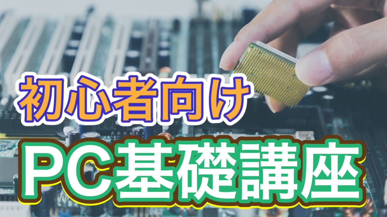 世界一わかりやすい？自作ＰＣってナンだ？パソコンのこと徹底解説！