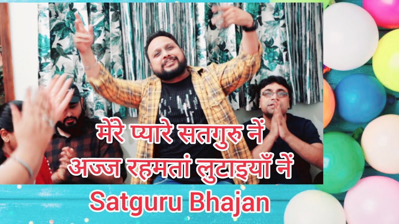 ।। मेरे प्यारे सतगुरु ने ।। अज्ज रहमतां लुटाइयाँ ने ।। Punjabi Bhajan Satguru ।। Kirtan Bhajan ।।