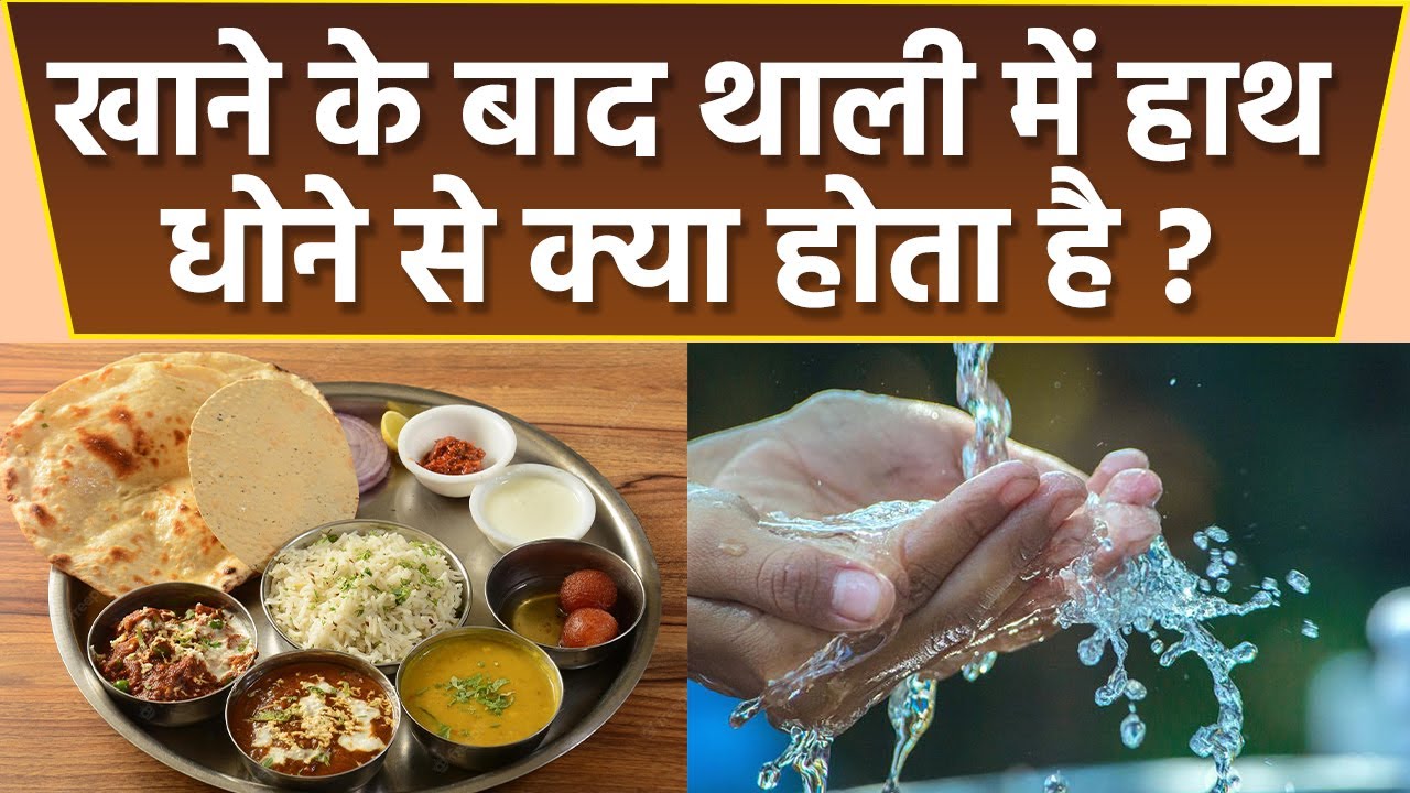 खाने के बाद थाली में हाथ क्यों नहीं धोना चाहिए | थाली में हाथ धोने से क्या होता है | Boldsky