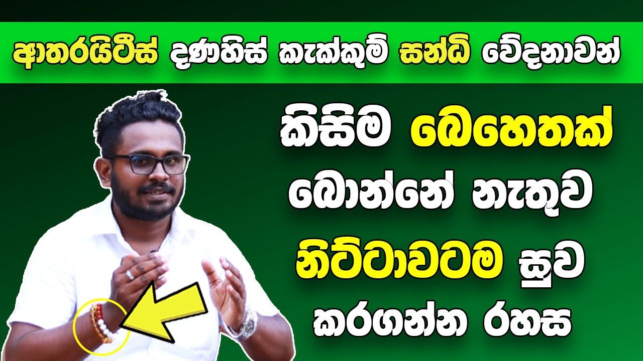 ආතරයිටීස් සහ සන්ධි වේදනාවන් කිසිම බෙහෙතක් බොන්නේ නැතුව නිට්ටාවටම සුව කරන විශ්මිත රහස | Reiki Healing