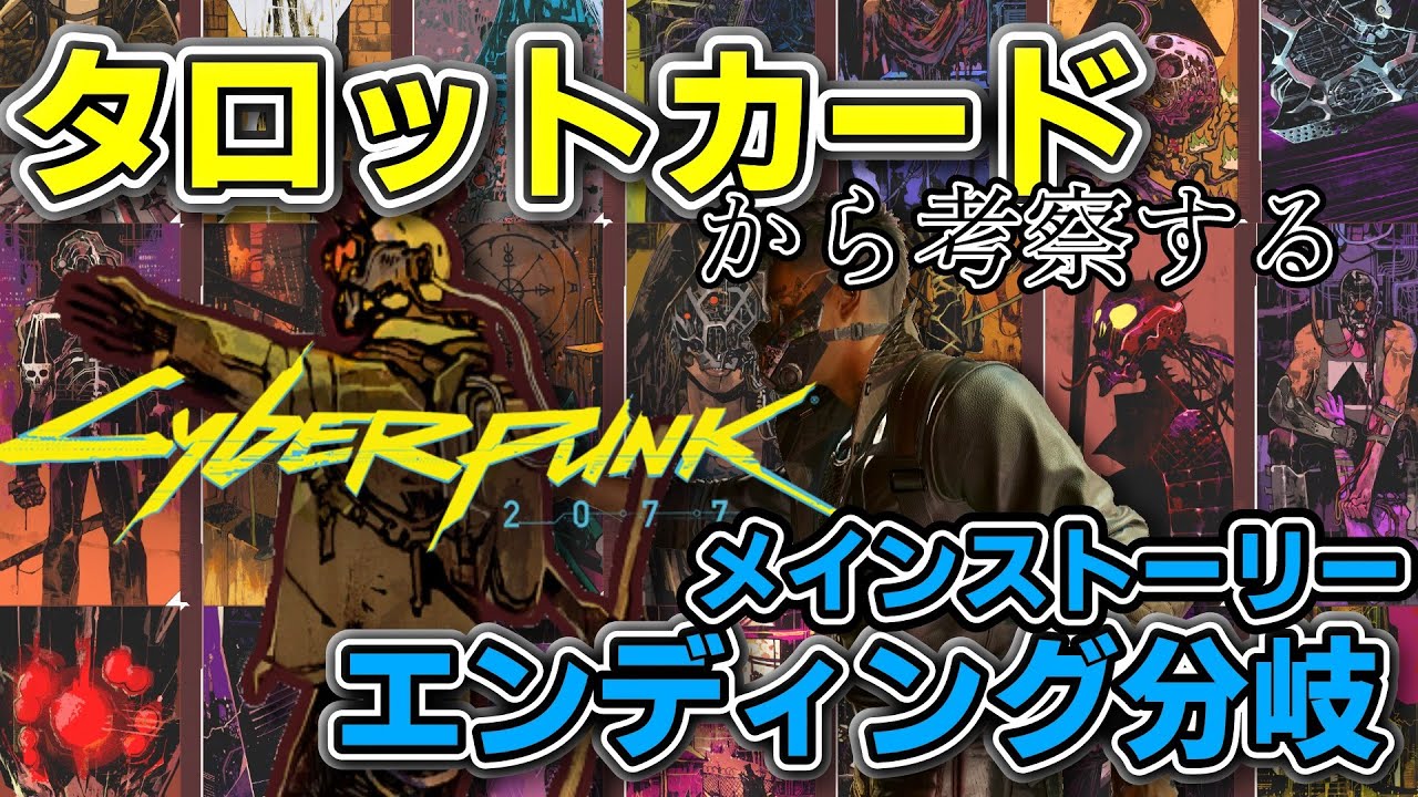 【ゆっくりと振り返る】タロットカードで考察するCyberpunk2077メインストーリー【ネタバレ注意】