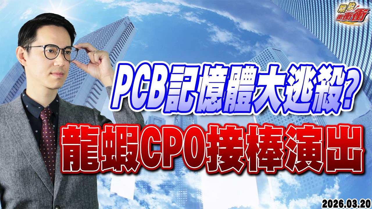 【PCB記憶體大逃殺?龍蝦CPO接棒演出】翁士峻 期股衝衝衝2026/03/20