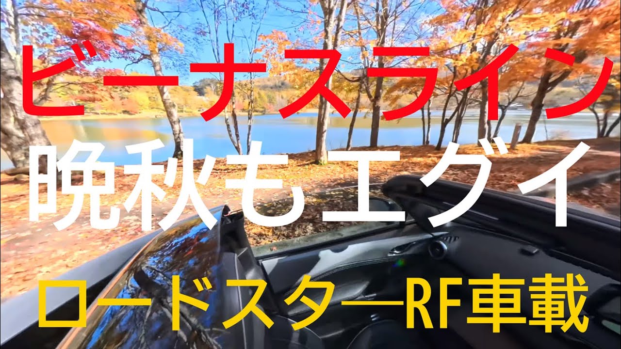 晩秋のビーナスラインをロードスターRFで駆ける｜美ヶ原から女神湖へ、澄みきった空と紅葉の旅