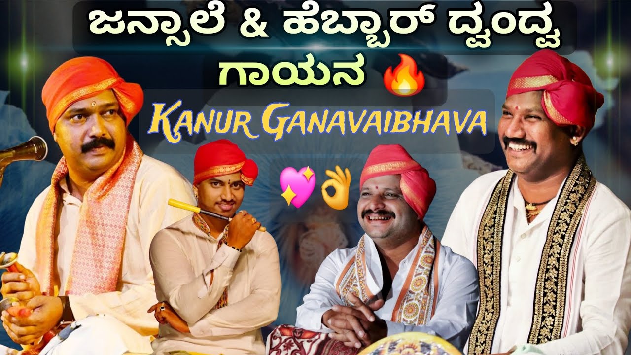 ಜನ್ಸಾಲೆ ಹಾಗೂ ಹೆಬ್ಬಾರ್ ಭಾಗವತರ ದ್ವಂದ್ವ 🔥👌 | ಕಡತೋಕ & ಹಾಲಾಡಿ 💥 |  ಕಾನೂರು ಗಾನ ವೈಭವ 💐 | Yakshagana 2025