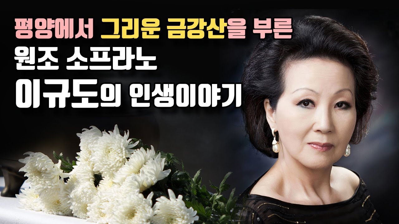 원조 프리마돈나 소프라노 이규도(1940-2024)를 추모하며
