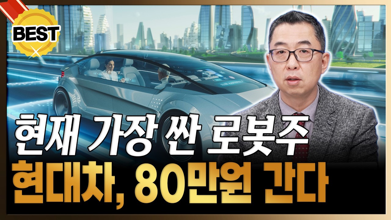 현대차, 현시점 가장 싼 로봇주! 80만원 가는 이유는? [이권희/위즈웨이브 대표]
