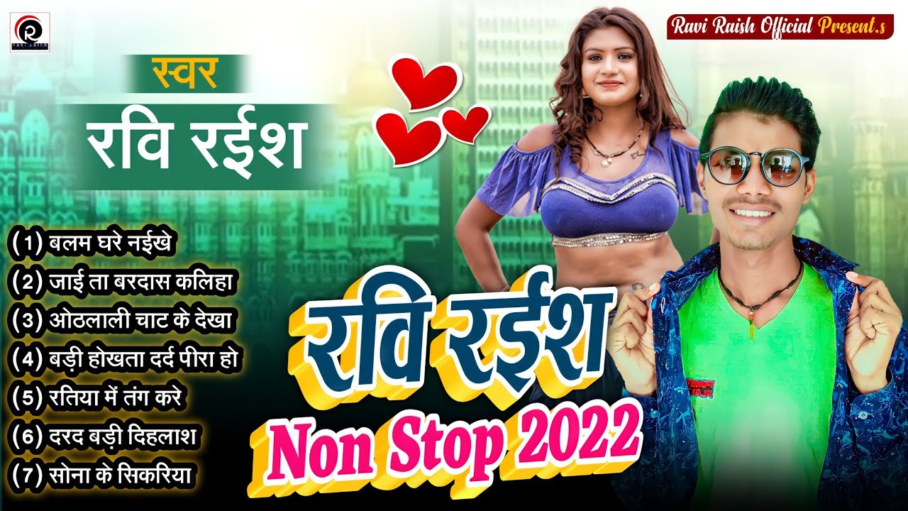 Ravi Raish Audio Songs __ Ravi Raish Jukebox __ रवि रईस Non Stop __ Romantic songs Bhojpuri _