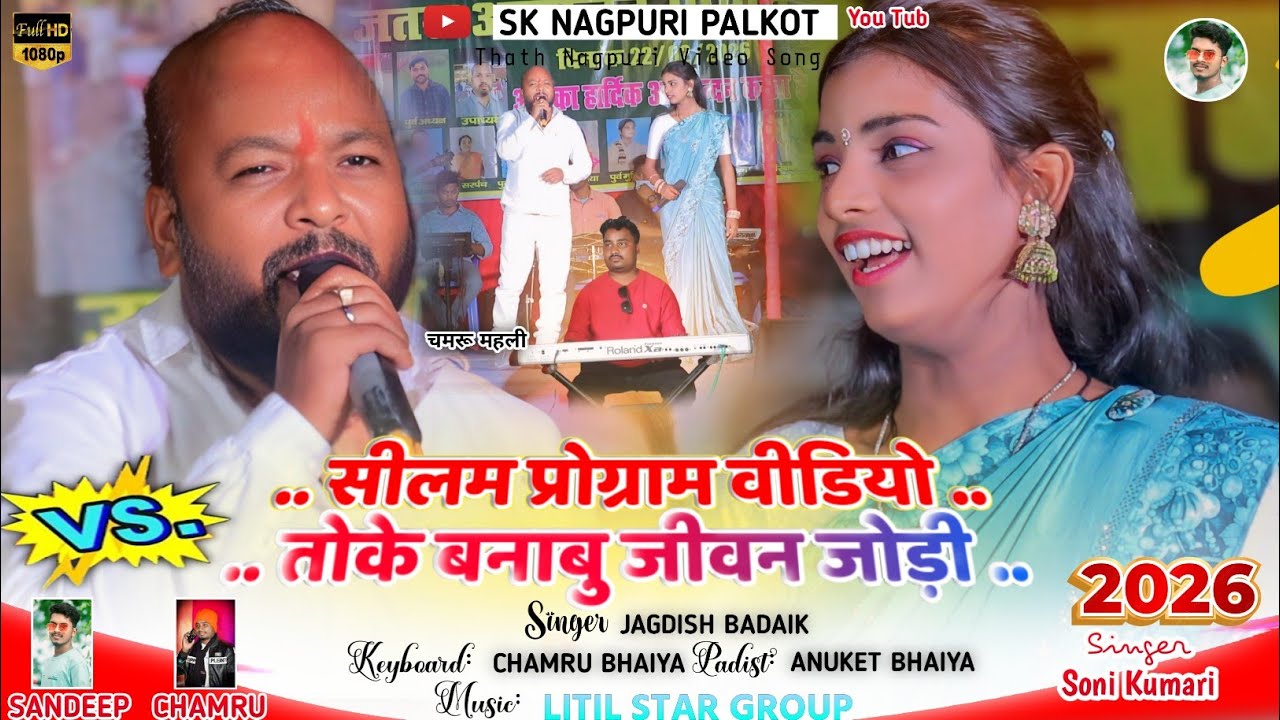 सीलम प्रोग्राम वीडियो 2026 🌿 तोके बनाबु जीवन जोड़ी 🌿SINGER - सोनी कुमारी और जगदीश बड़ाइक ठेठ नागपुरी