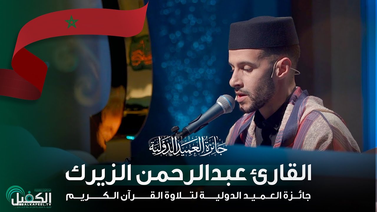 القارئ عبد الرحمن الزيرك - المغرب | جائزة العميد الدولية لتلاوة القرآن الكريم