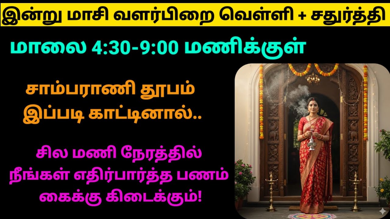 இன்று மாசி வெள்ளி - மாலை 4:30-9:00 மணிக்குள் இதை செய்தால் சில மணி நேரத்தில் பணம் வரும்!|velli|panam 