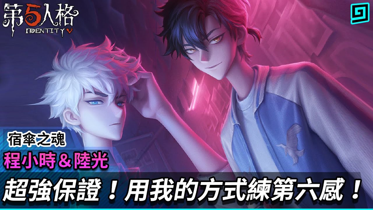 【第五人格：宿傘之魂│程小時＆陸光】🎭超強保證！用我的方式練第六感！【歐拉】Identity V
