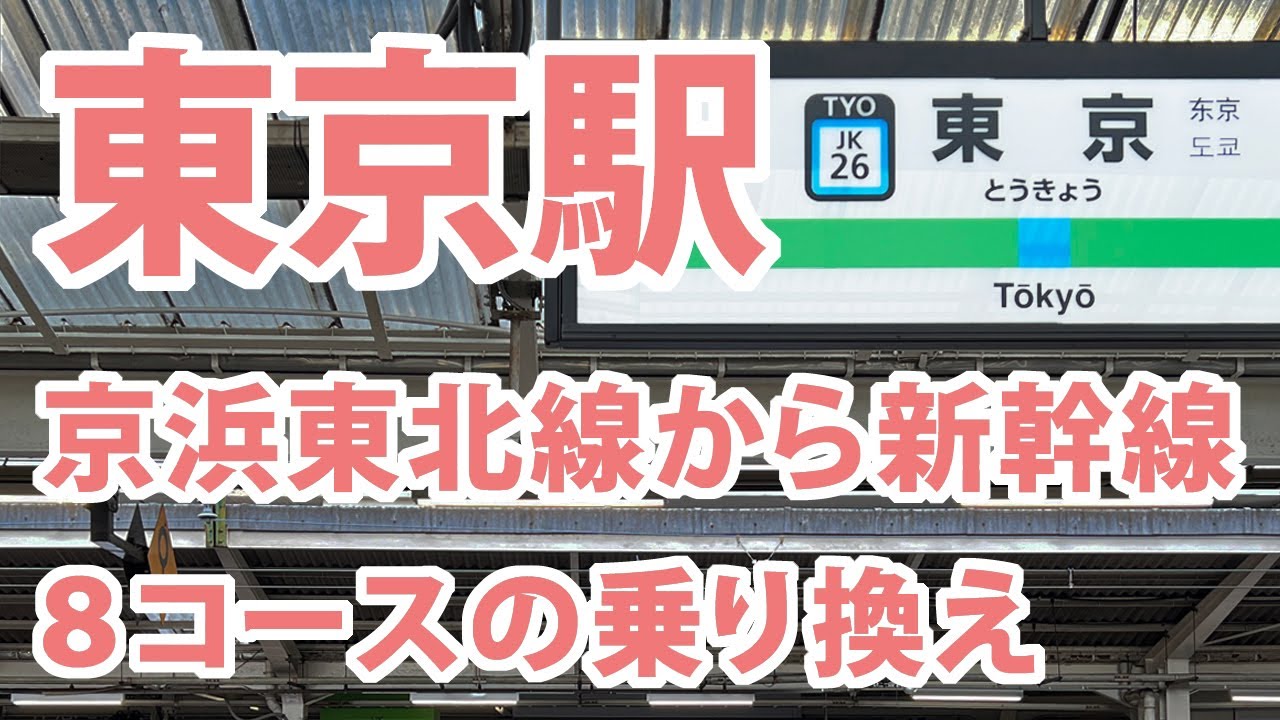 東京駅の京浜東北線から新幹線の乗換案内（8コース）