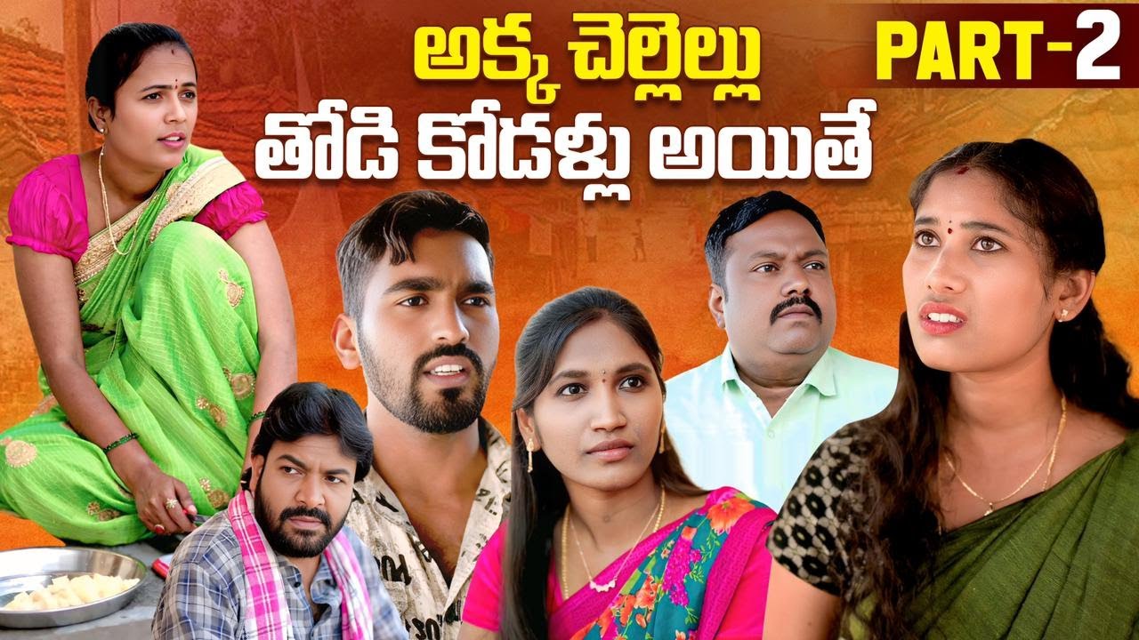 అక్క చెల్లెలే తోడి కోడళ్ళు అయితే ? | Part-2 | Rajini | Neetha Creations | #emotional #trending