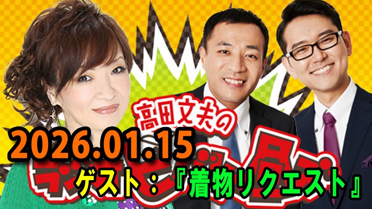 高田文夫のラジオビバリー昼ズ 2025.01.15 出演者 : 清水ミチコ、ナイツ（塙宣之・土屋伸之）