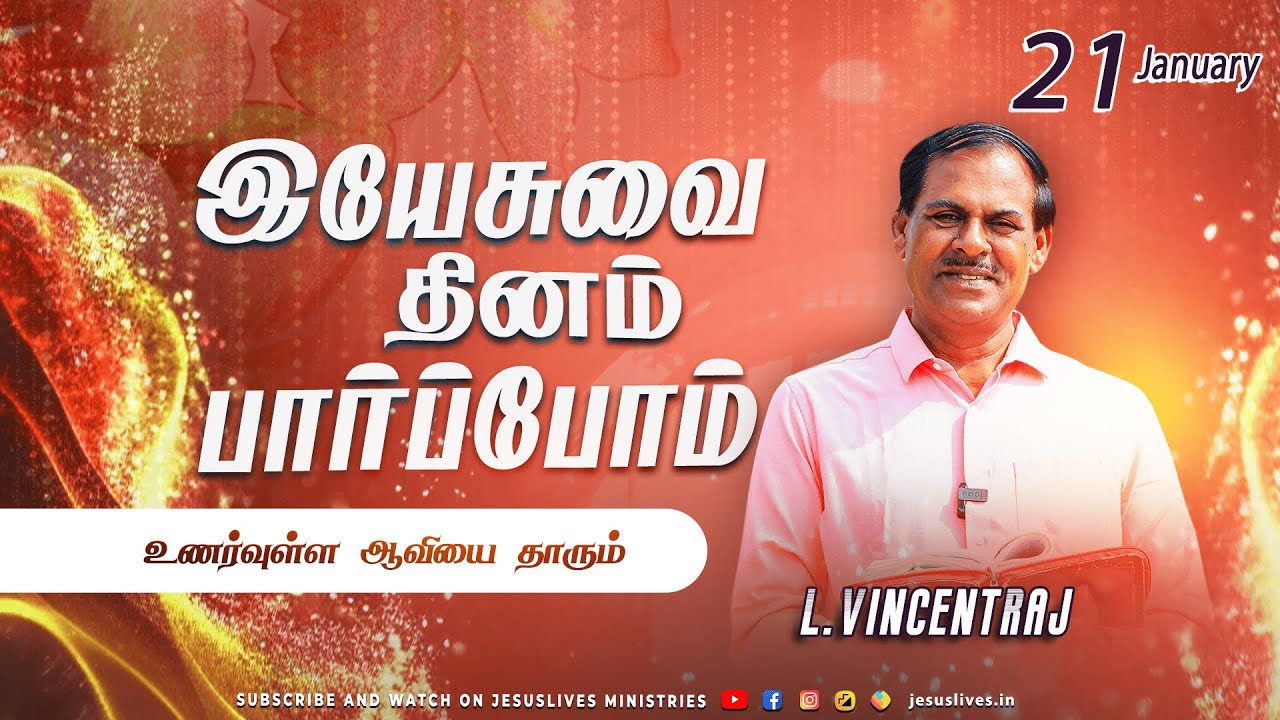 தேவகிருபையும் நன்மையும் உன்மேல் பெருகும் | Bro.Vincentraj | Yesuvai Thinam Parpom | Jan 21
