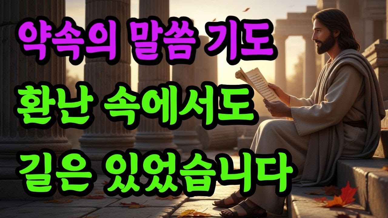 말이 아닌 인생으로 드린 고백 #자면서듣는기도 #하루마무리기도 #약속의말씀기도