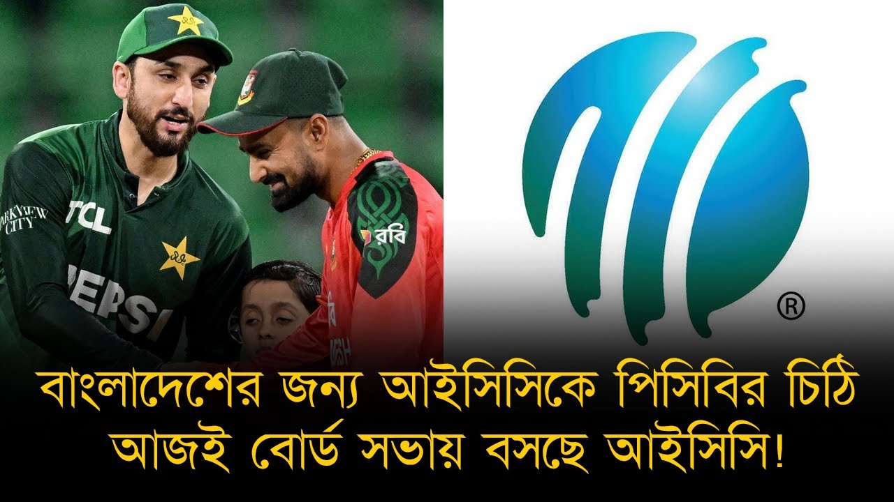 বাংলাদেশের জন্য পাকিস্তানের চিঠি পেয়ে চোখ কপালে আইসিসির, জরুরি সভায় বসছে আজই!বিশ্বকাপ নিয়ে নতুন মোড়!