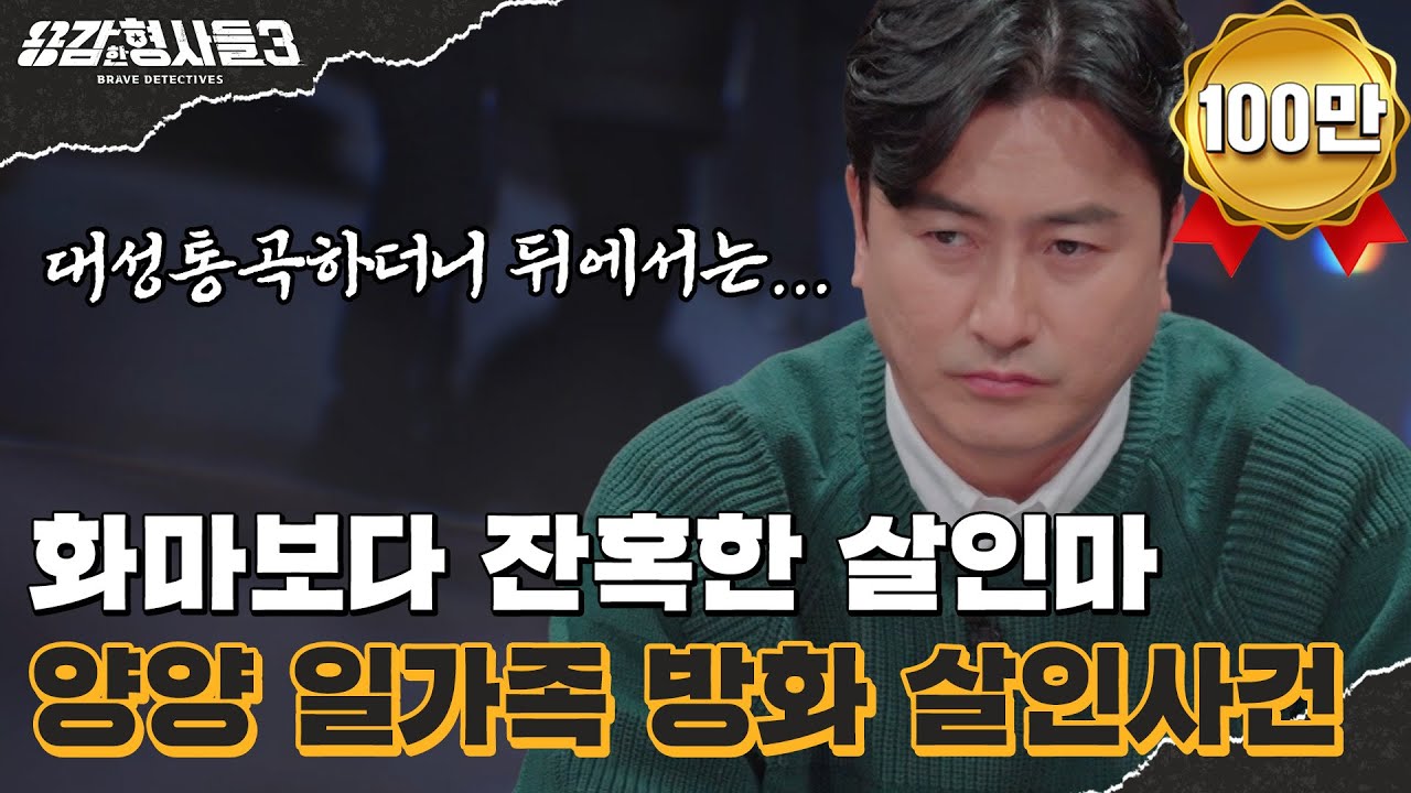 🕵‍♂19회 요약 | 양양 일가족 방화 살인사건 | 다정한 이웃인 척 일가족 몰살한 인면수심 범인 [용감한형사들3] 매주 (금) 밤 8시 40분 본방송