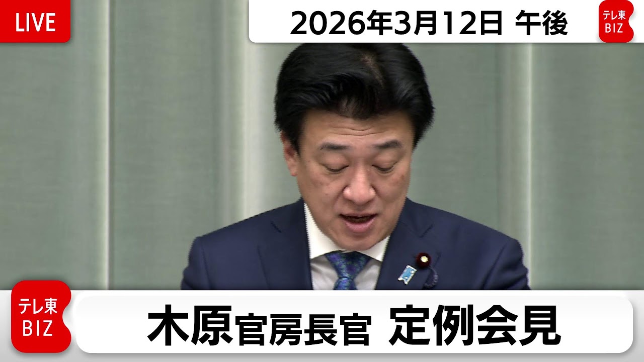 木原官房長官 定例会見【2026年3月12日午後】
