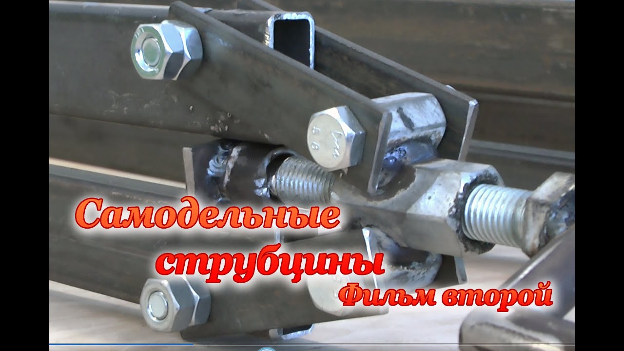 СТРУБЦИНЫ своими руками - фильм второй. Clamp Handmade Part 2.