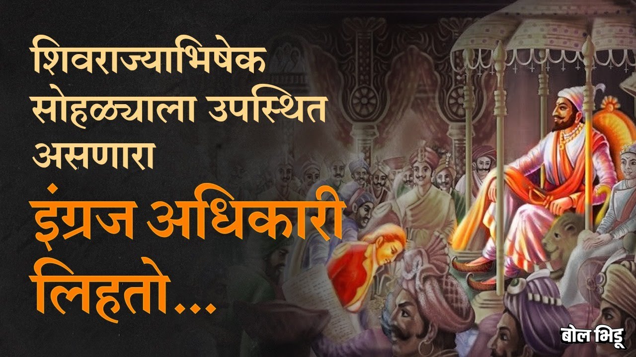 शिवराज्याभिषेक सोहळ्याच्या चित्रात तुम्ही इंग्रज अधिकारी पाहिला असेल, तो कोण होता ? | BolBhidu
