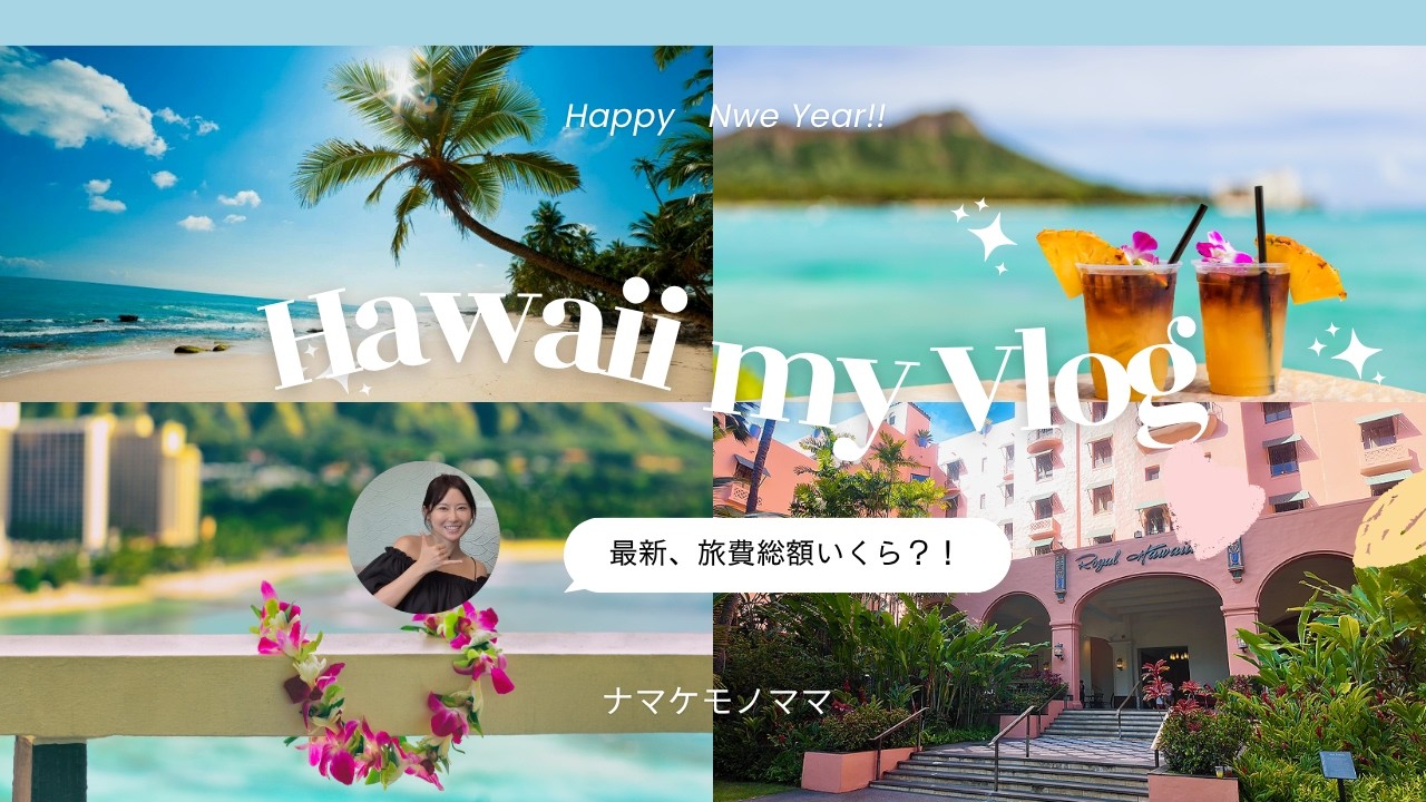 【費用公開】母一人、子供２人 ✈️ 5泊7日ワンオペハワイ旅の総費用💰正直いくらかかった？