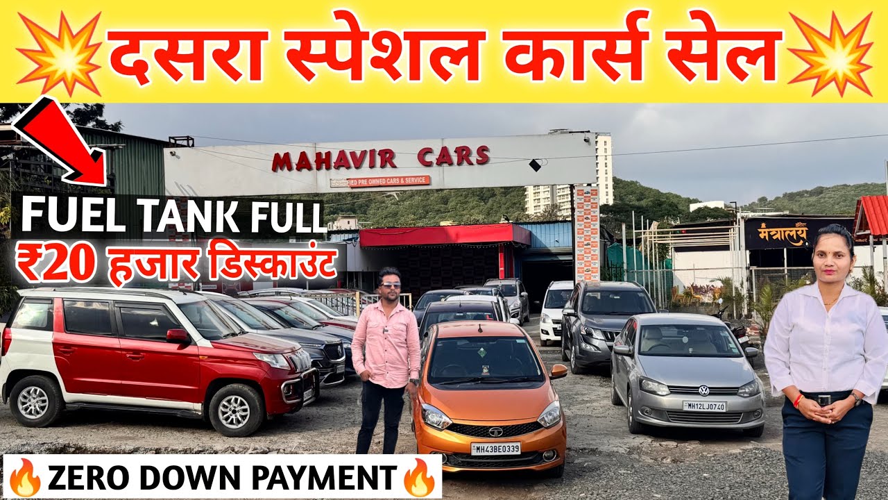 💥दसरा स्पेशल महावीर कार्स सेल 1.50 लाखात कार्स 