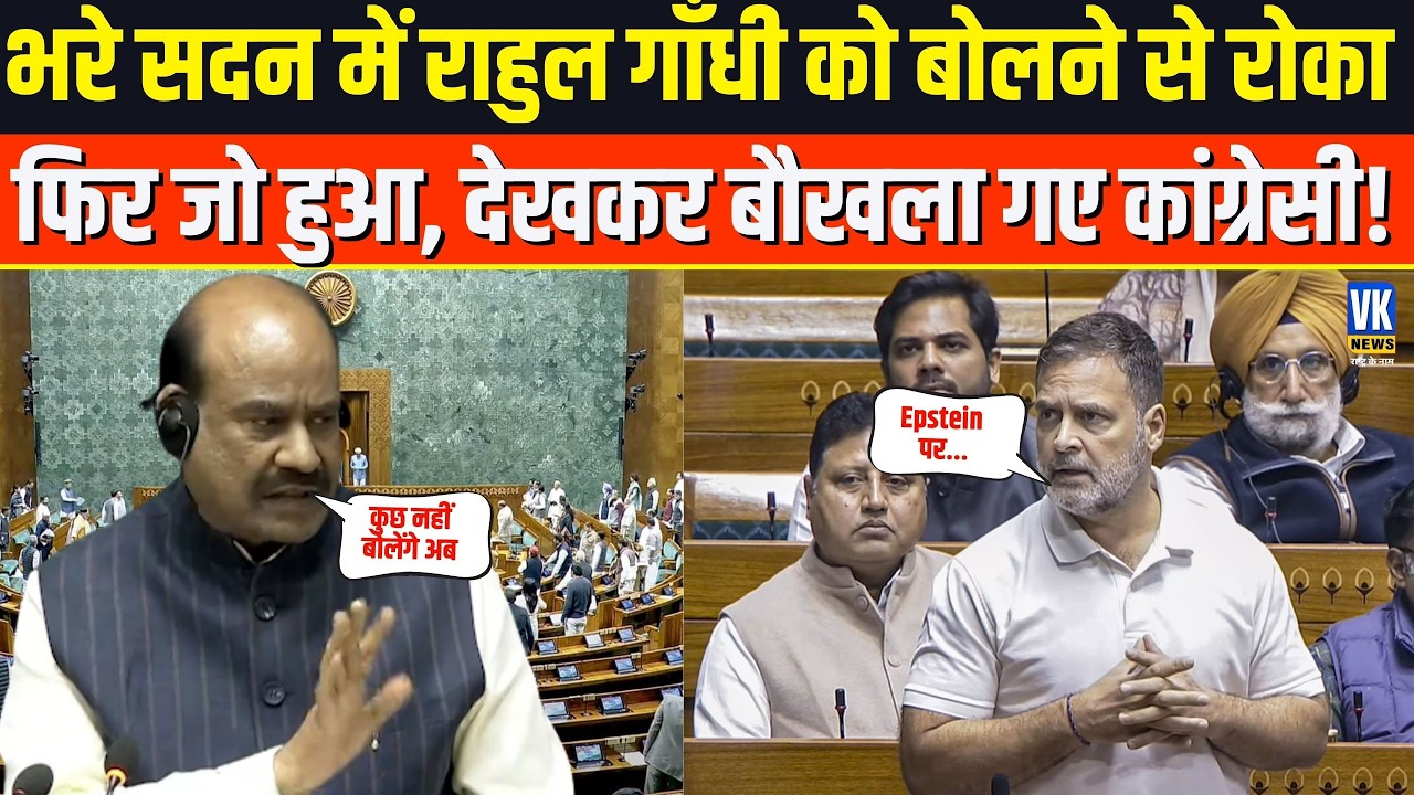Loksabha में Rahul Gandhi का भाषण रोका गया,  फिर जो हुआ देखकर सब हैरान रह गए !