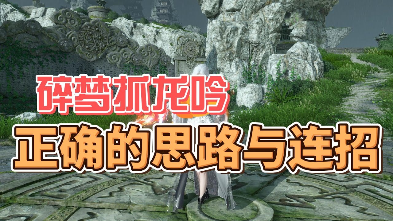 《1.2.0版本》碎夢論武打龍吟實戰教學，你也不想被龍哥幹吧？碎夢寶寶，那還不來學！