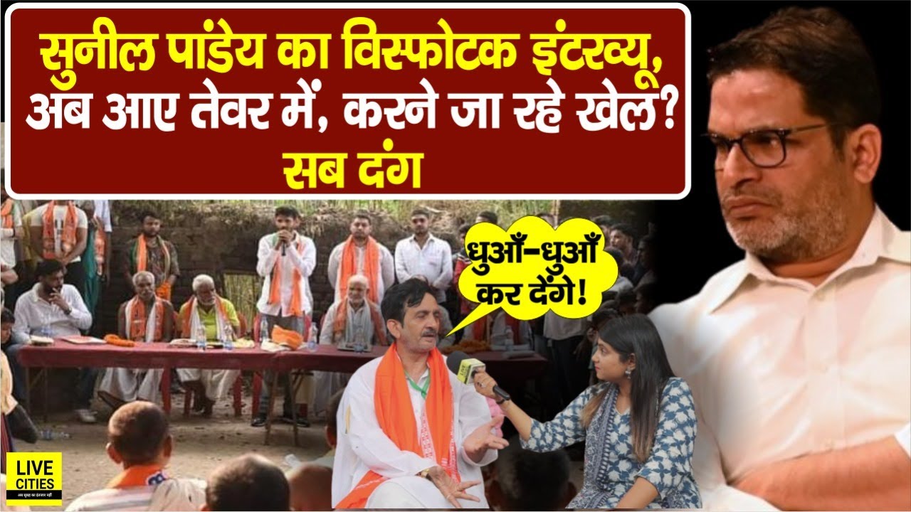 Bihar ByPolls: Tarari में Sunil Pandey, Prashant Kishor, AK-47, Bahubali? गर्दा Interview...