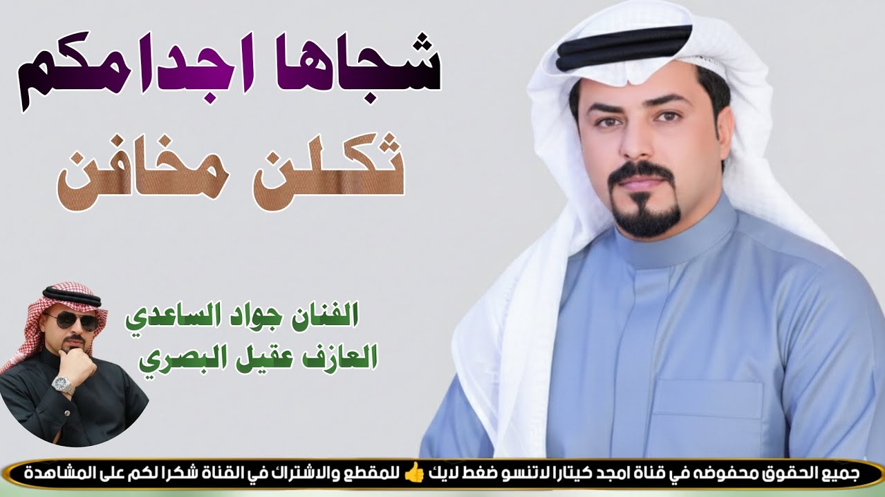 الفنان جواد الساعدي || شجاها اجدامكم ثكلن مخافن || جديد2026