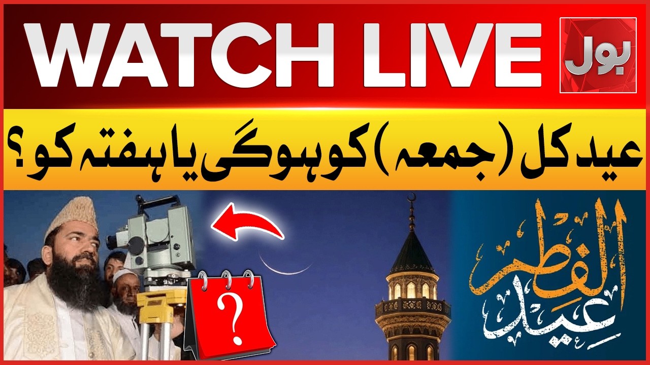 🔴Live: Eid‑Ul‑Fitr 2026 Moon Sighting in Pakistan | Ruet-E-Hilal Committee Meeting | BOL News