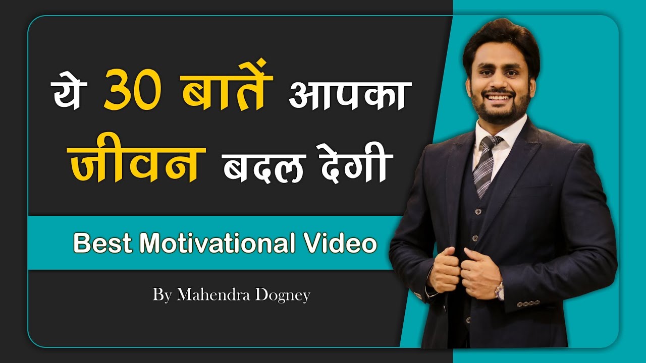 ये 30 बातें आपका जीवन बदल देगी | Best Powerful Motivation In Hindi By Mahendra Dogney