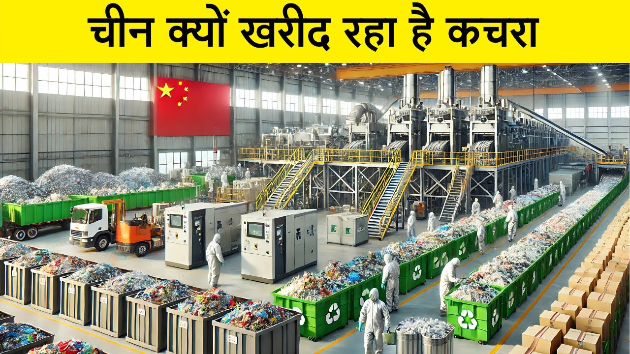 आखिर क्यों चीन दुनिया का सारा कचरा खरीद लेता है | Waste Recycling in China