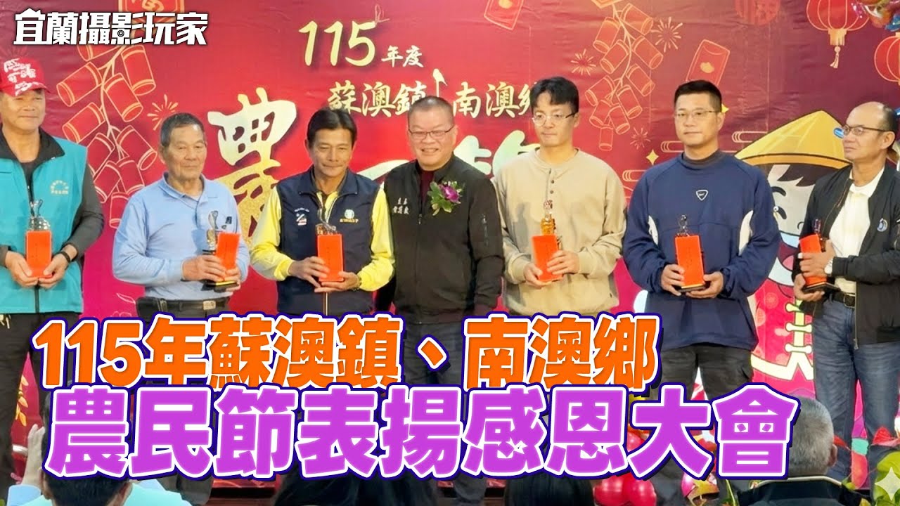 【宜蘭攝影玩家】115年慶祝蘇澳鎮南澳鄉農民節 表彰模範農民感恩大會