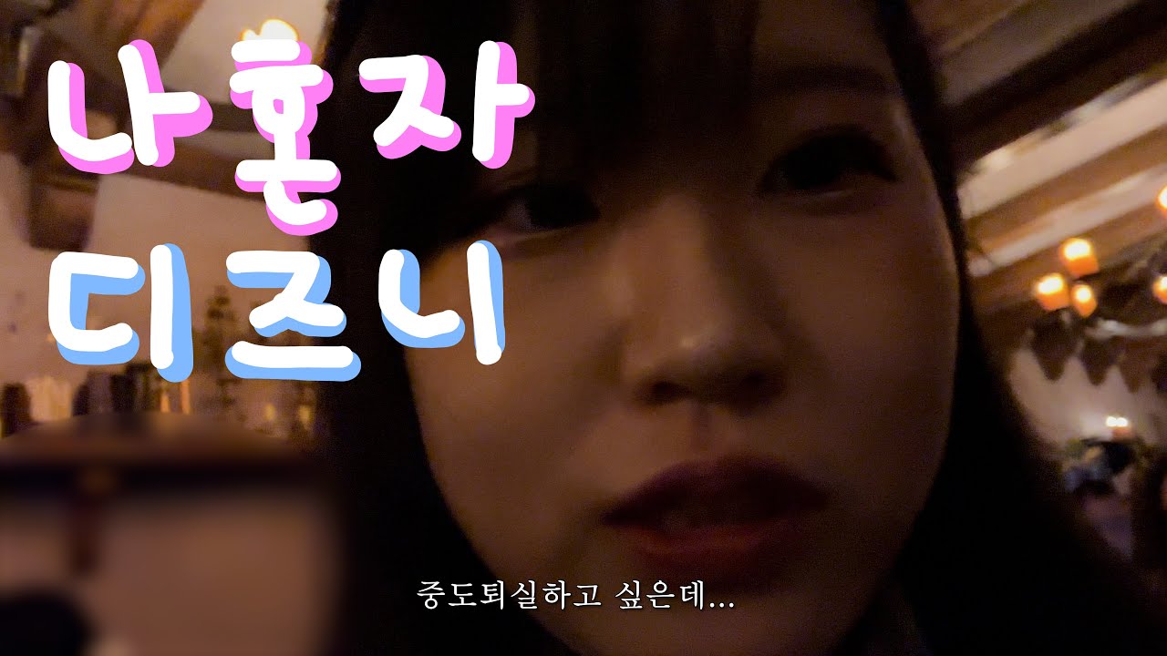 혼자라서 더 좋았던 디즈니랜드