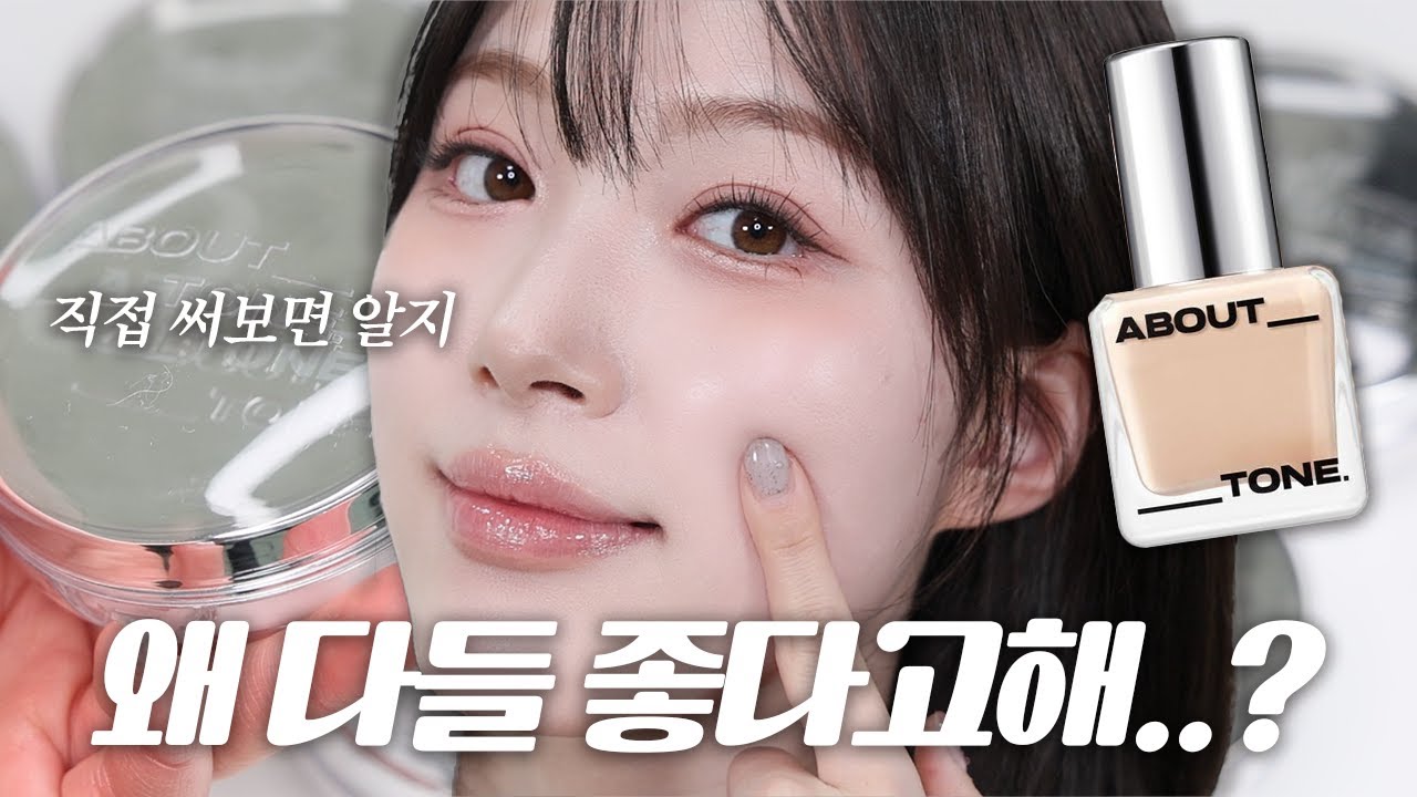 (ENG/JP) 19~21호 수부지) 어바웃톤 최애 파데의 쿠션화!? 과연...🤷🏻‍♀️ 필터 보정없이 솔직하게 말씀드릴게요.