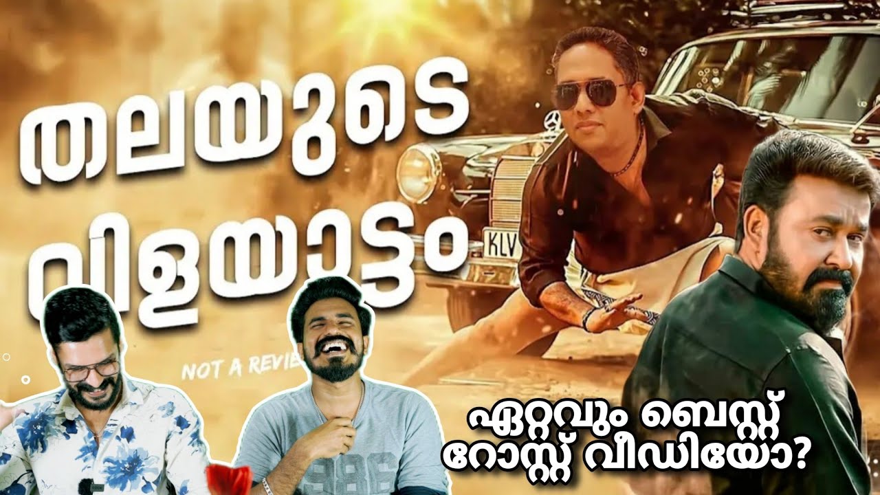 ഏഴാട്ട്🤣 Aaraattu Full Malayalam Movie Roast Reaction Mohanlal Reload Media | Entertainment Kizhi