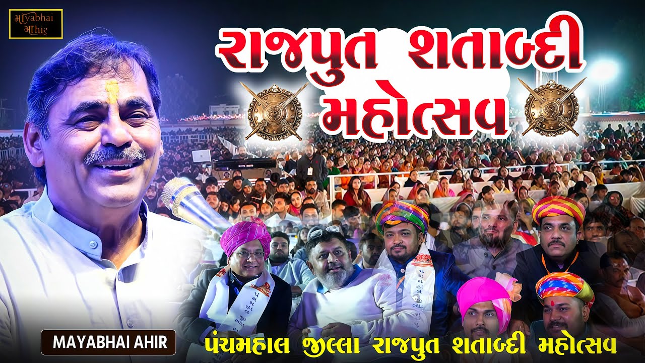 પંચમહાલ જીલ્લા રાજપૂત સમાજ શતાબ્દી મહોત્સવ | Mayabhai Ahir | Rajput Dayro | Panchmahal Rajput Samaj