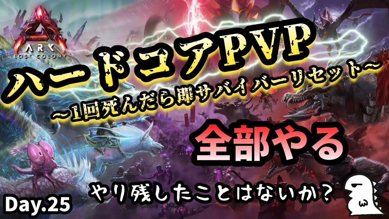 【ARK ハードコア】Day.25 オーレリアックス/リーパー他、ボス戦前に全部やる！【非公式PVPサーバー】【ARK:Survival Ascended】