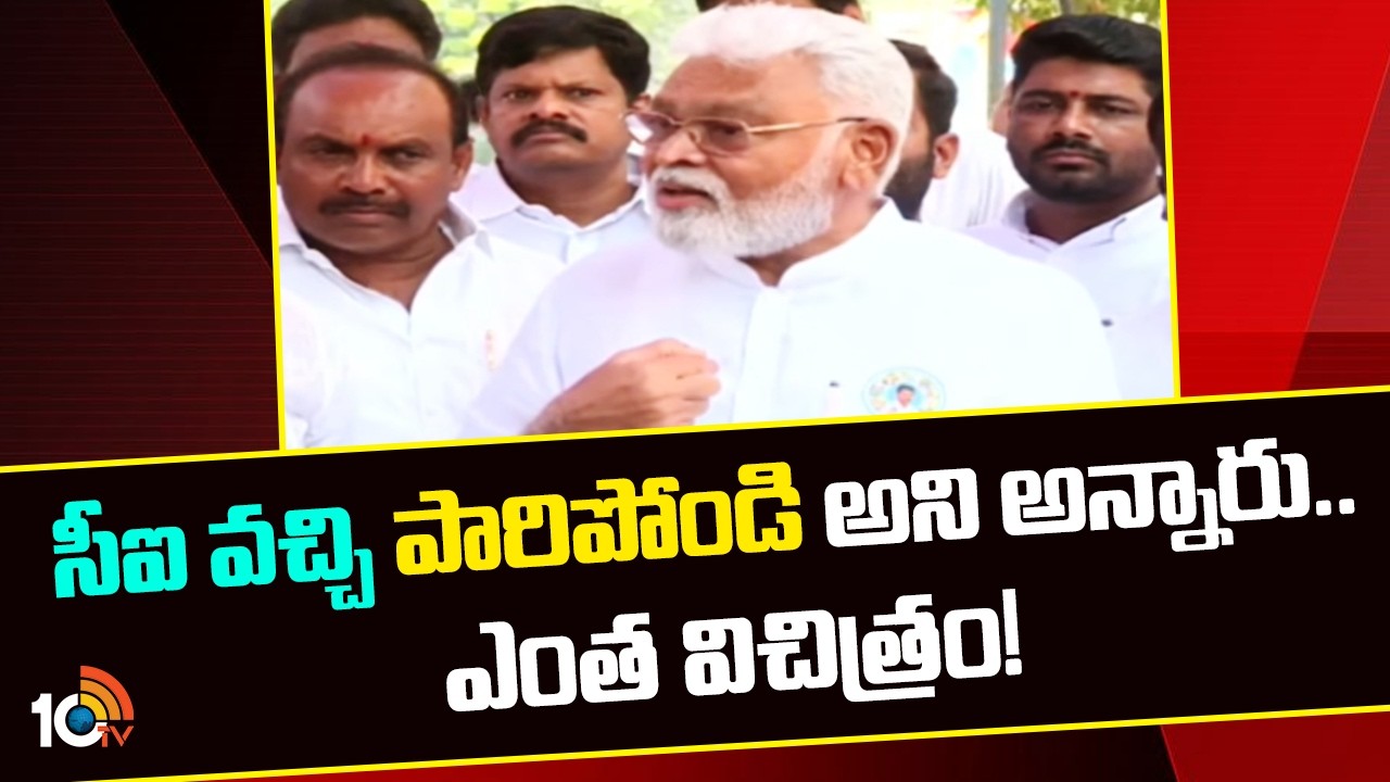 Ambati Rambabu Comments On SI | సిఐ వచ్చి పారిపోండి అని అన్నారు.. ఎంత విచిత్రం! | 10TV