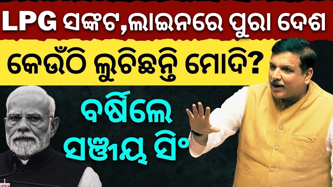 LPG ସଙ୍କଟ, ଲାଇନରେ ପୁରା ଦେଶ.. କେଉଁଠି ଲୁଚିଛନ୍ତି ପ୍ରଧାନମନ୍ତ୍ରୀ?: ରାଜ୍ୟସଭାରେ ଗର୍ଜିଲେ Sanjay Singh