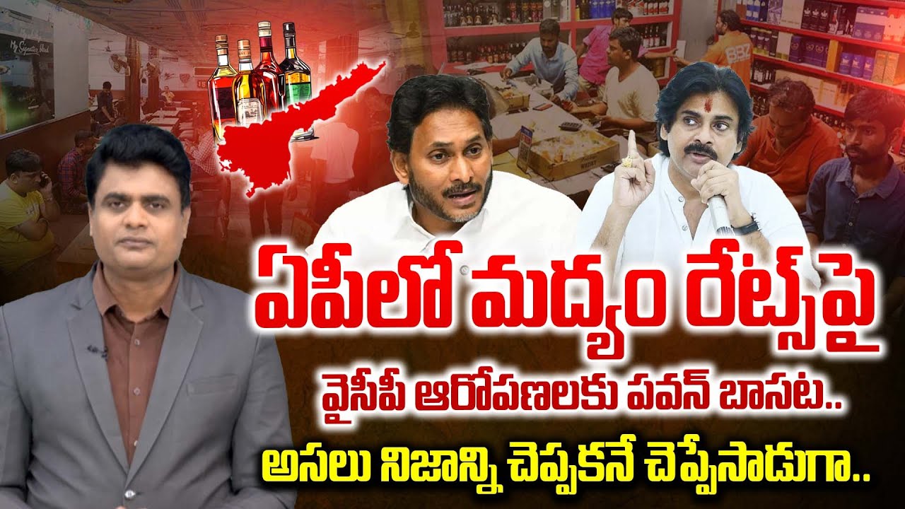 ఏపీలో మద్యం ధరల పెంపు పై పవన్ సీరియస్ | Pawan Kalyan Warns To Wines In AP | BRK News