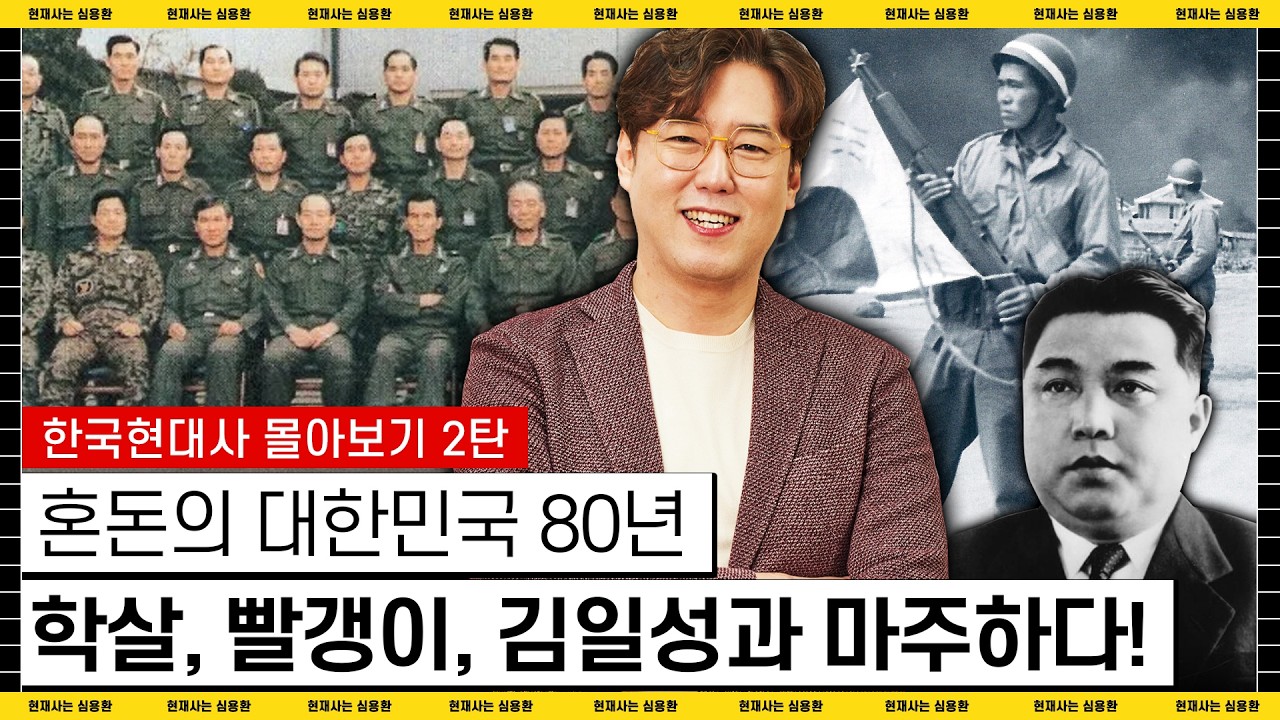 [한국현대사 몰아보기 2탄] 혼돈의 대한민국 80년! 학살, 빨갱이, 김일성과 마주하다! |#심용환 #한국현대사 #대한민국80년
